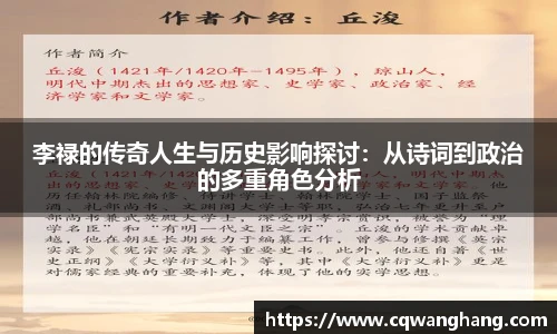 李禄的传奇人生与历史影响探讨：从诗词到政治的多重角色分析
