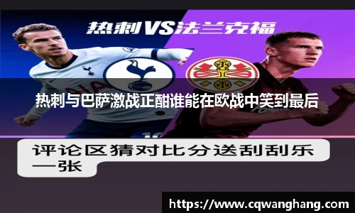 热刺与巴萨激战正酣谁能在欧战中笑到最后