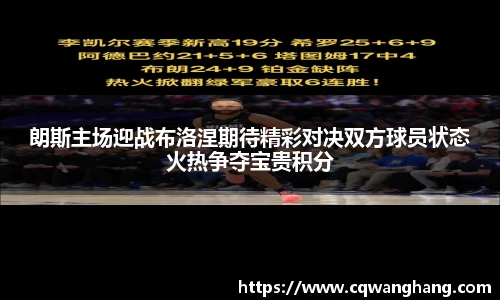 朗斯主场迎战布洛涅期待精彩对决双方球员状态火热争夺宝贵积分