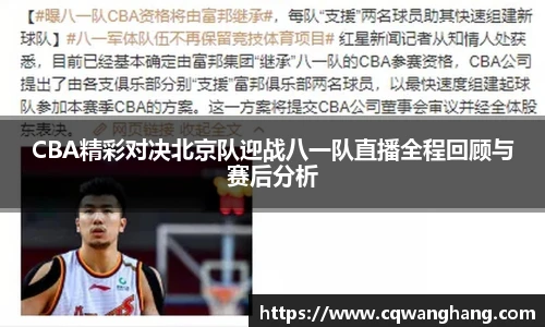 CBA精彩对决北京队迎战八一队直播全程回顾与赛后分析