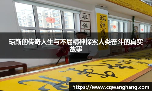 琼斯的传奇人生与不屈精神探索人类奋斗的真实故事