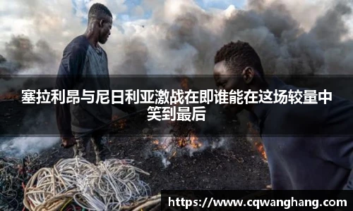 塞拉利昂与尼日利亚激战在即谁能在这场较量中笑到最后