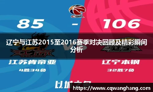 辽宁与江苏2015至2016赛季对决回顾及精彩瞬间分析