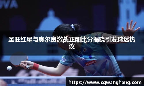 圣旺红星与奥尔良激战正酣比分揭晓引发球迷热议