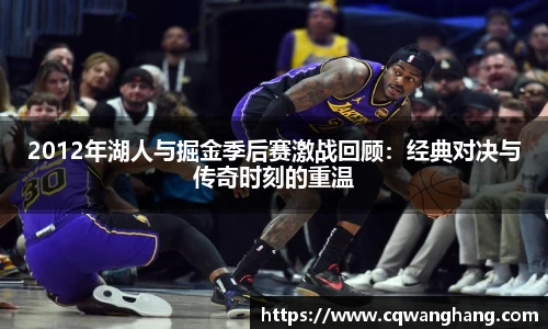 2012年湖人与掘金季后赛激战回顾：经典对决与传奇时刻的重温