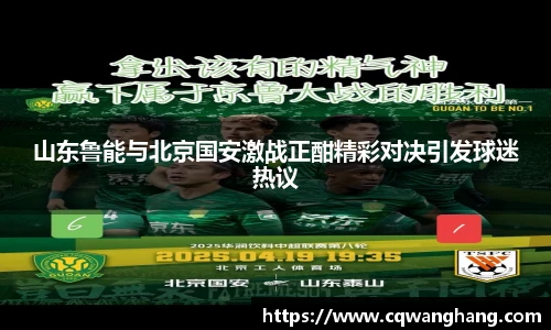 山东鲁能与北京国安激战正酣精彩对决引发球迷热议