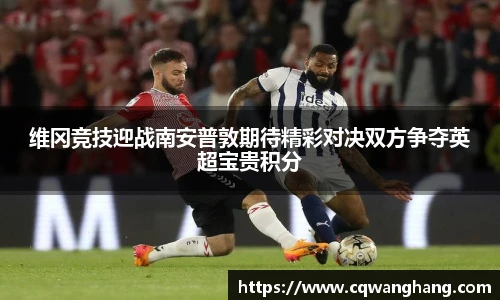 维冈竞技迎战南安普敦期待精彩对决双方争夺英超宝贵积分