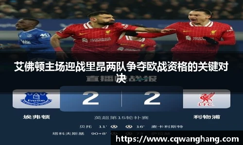 艾佛顿主场迎战里昂两队争夺欧战资格的关键对决