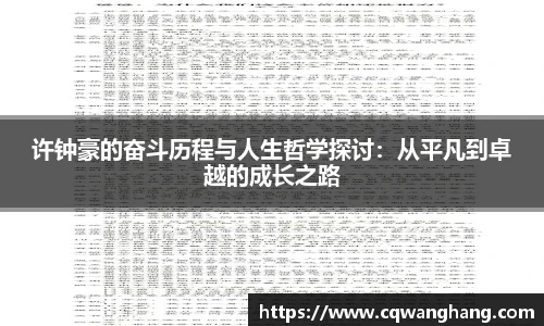 许钟豪的奋斗历程与人生哲学探讨：从平凡到卓越的成长之路